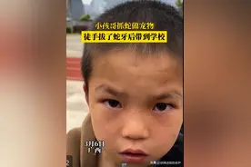 广西男孩抓蛇带到学校后续，以为是一场悲剧，过往牛经历被扒出！图片