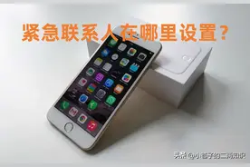 紧急联系人在哪里设置？图片