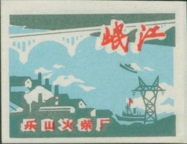 乐山火柴厂“岷江大桥”火花