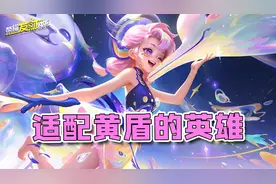 最适合黄盾的英雄！全肉一发平A3200+伤害秒脆皮？图片