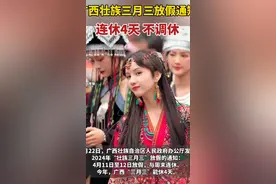 笑麻了！广西人要连休11天！浙江：以后请叫我广西省浙江市！图片