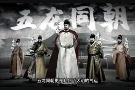 盘点我国历史上有名的五龙同朝和五世同堂！图片