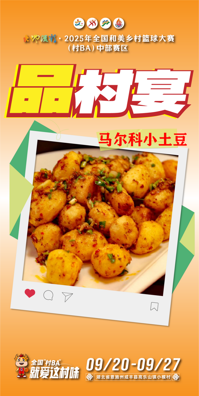 来全国“村BA”，品村宴！