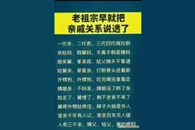 一代亲，二代表，三代四代就拉倒，涨知识了，你细品！图片