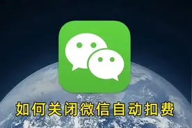 微信被莫名其妙扣费怎么办？教你一招彻底解决图片