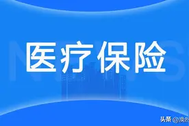 下岗职工，办理医保退休，惊喜的是医保也有视同缴费年限！图片