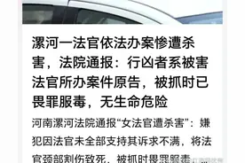 8月7日，河南优秀女法官地下车库的震撼遭遇，让全社会悲痛不已！图片