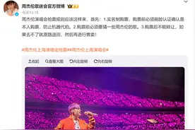 向黄牛开火！周杰伦上海演唱会实行“强实名制”，开唱前一晚黄牛集体退票图片