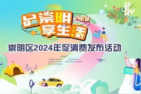 打造“一镇一品” 2024崇明促消费活动发布图片