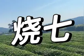 人死后为什么要“做七”？七七要过7关，不是迷信！图片