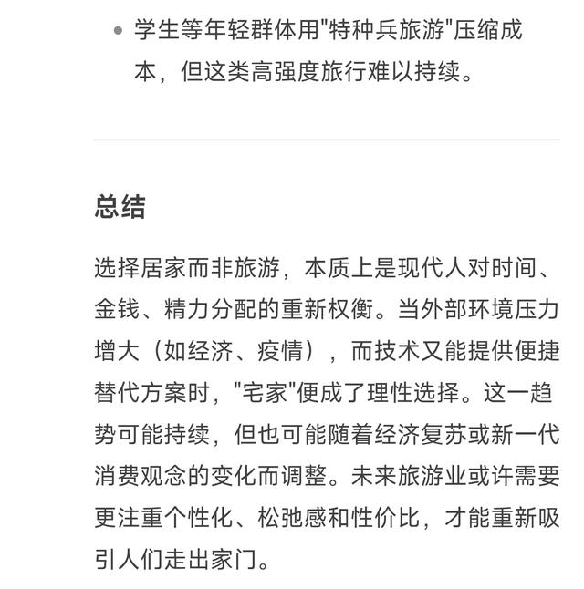 deepseek分析为什么越来越多的人选择待在家中，而不去旅游
