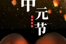 八月十八中元节，过中元节的3习俗与5禁忌可不能忘！图片