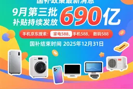 “国补”重启继续！9月22日国补政策2025最新消息：9月国补恢复继续，国补领取方法和操作指南到年底结束图片