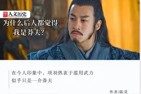 项羽：打仗全能王，为什么却总被认为是一介莽夫？图片