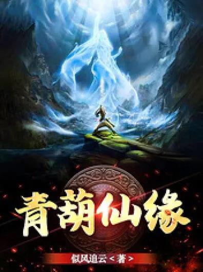 最火仙侠小说TOP5，这本居然让女娲娘娘怒毁蜀山！🔥