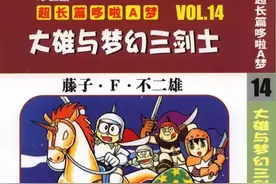 哆啦A梦大长篇14大雄与梦幻三剑士图片