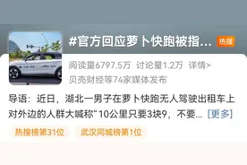 14公里只要2元？“萝卜快跑”订单暴涨！无人驾驶出租车引争议→图片