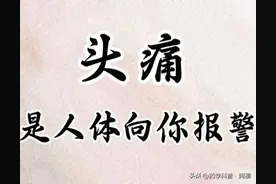 头痛，只会用布洛芬？一篇文章告诉你头痛类型以及用药方案图片