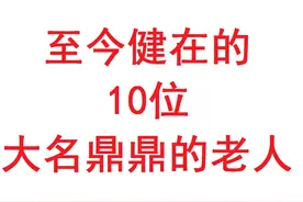 至今健在的，10位大名鼎鼎的，百岁老人，杨振宁：101岁图片