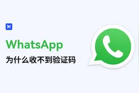 WhatsApp收不到验证码？可以这样解决！图片