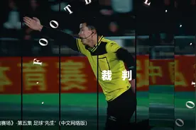 我们的赛场 | 第五集《足球“先生”》图片
