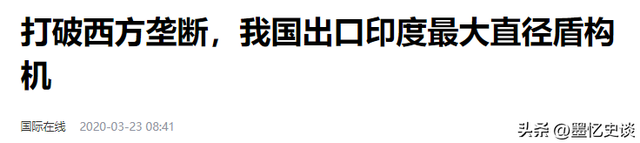 印度偷师不成沦为笑柄？10亿买中国8台盾构机，拆解后不会组装