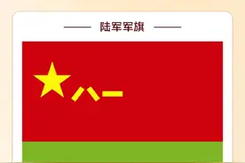 骄傲转发！一图了解新时代人民军队军旗图片