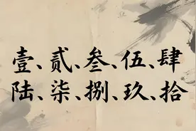 汉字 “一” 到 “十” 的大写（壹贰叁…），最初不是为了防篡改？图片