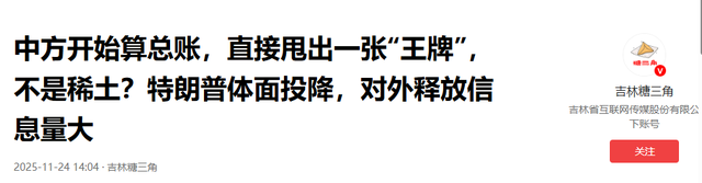 中方开始算总账	，直接甩出一张“王牌”，不是稀土？特朗普体面投降，对外释放信息量大