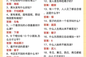 100个脑筋急转弯，睡前陪孩子玩脑筋急转弯，会越来越聪明！图片