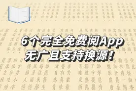 6个完全免费的阅读App，无广且支持换源！图片