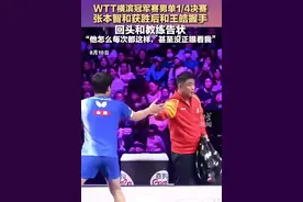 张本智和获胜后和王皓握手，王皓主动伸手后跟向鹏复盘比赛，张本向教练“告状”：他甚至没正眼看我图片