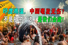 为什么印度高温中国毫发无伤？不是祖宗严选，是我们会基建！图片