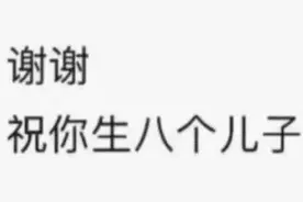 沙雕表情包 || 谢谢。祝你生八个儿子图片