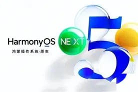 工信部出手！小米重磅应用预计适配华为纯血鸿蒙系统！图片