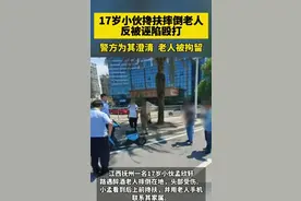 诬陷小伙的老头终食恶果，曾推搡打骂扶自己的恩人，公道在人心！图片