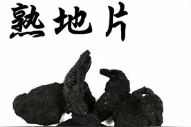 每日学一味中药--熟地图片