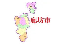 河北省廊坊市10县(市、区)概况图片