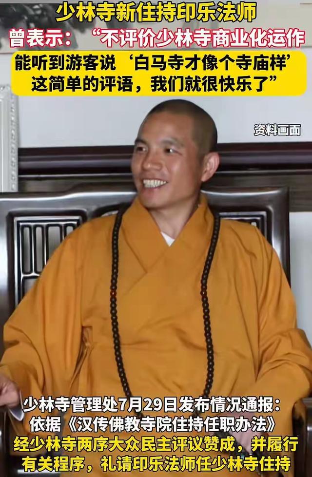 释永信下台刚四个多月，被暗访的释印乐	，竟让他再次成了笑话