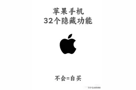 "探秘苹果手机32个隐藏功能，你绝对不知道的神秘技巧！"图片