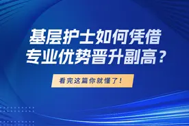 基层护士如何凭借专业优势晋升副高？看完这篇你就懂了！图片