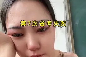 河南27岁女子不结婚，执着考公7年全失败，崩溃痛哭：对不起父母图片