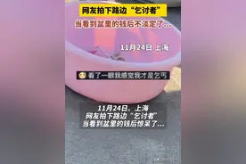 上海乞丐晒“巨款”震惊路人!网友瞬间炸开锅,评论区个个都是人才图片