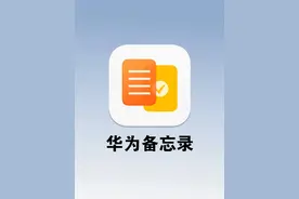 你真的会用华为备忘录吗？ ​​​图片