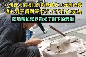 江西倒贴卖笋火了！85岁老人卖笋8元被收10元摊位费，通报来了！图片