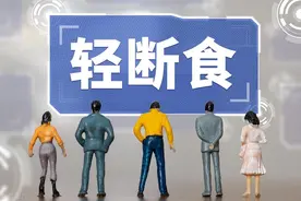 轻断食，我坚持了一个月，瘦了18斤图片