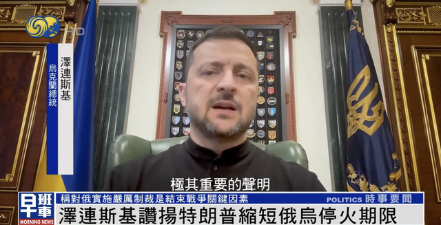 特朗普缩短停火期限 泽连斯基发声