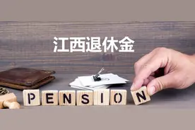 江西省企业职工养老金的计算方法图片