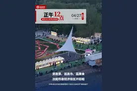 正午·12点 | 赏夜景、逛夜市、品美食……沈阳市夜经济街区开街啦图片