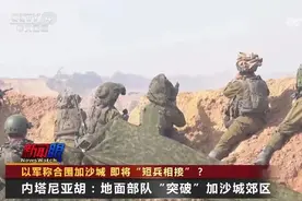 以军称合围加沙城 即将“短兵相接” ?图片